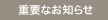 重要なお知らせ