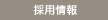 採用情報