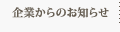 企業からのお知らせ