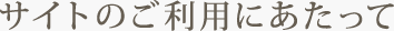 サイトのご利用にあたって