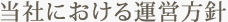 当社における運営方針