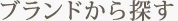 ブランドから探す