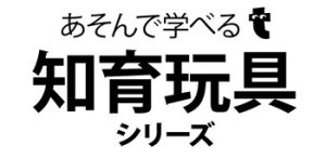 知育玩具シリーズロゴ