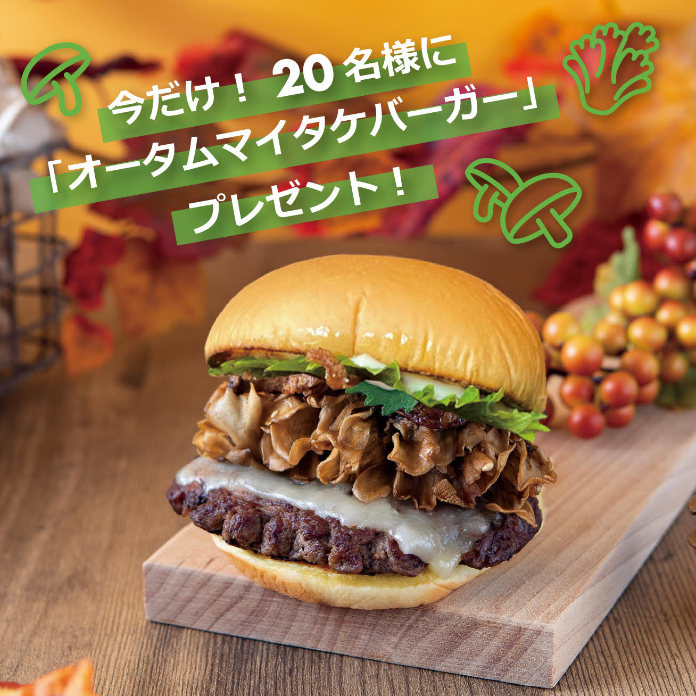 オータムマイタケバーガープレゼント