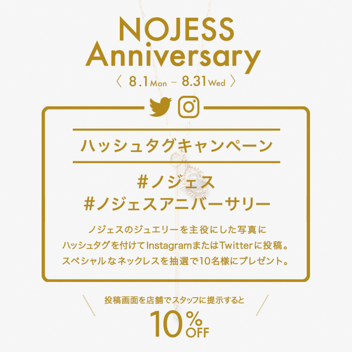 NOJESS Anniversary ハッシュタグキャンペーン