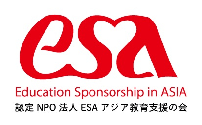 ESAアジア教育支援の会 紹介