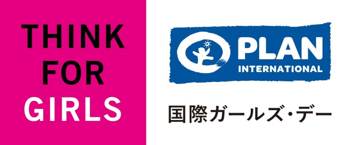 国際ガールズ・デー