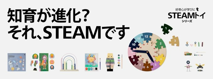 メイン画像（知育が進化？それ、STEAMです）