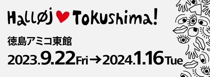 Halløj Tokushima! 徳島アミコ東館 2023.9.22Fri→2024.1.16Tue