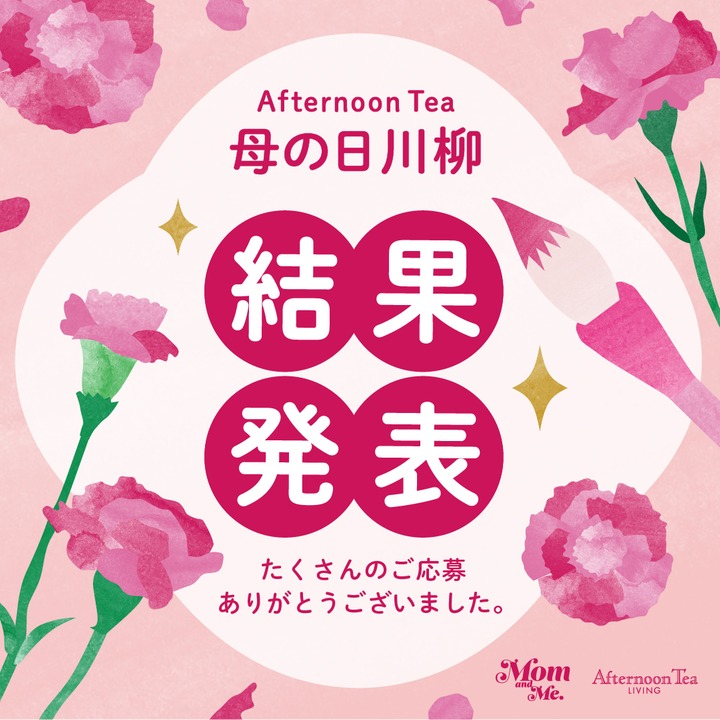 Afternoon Tea 母の日川柳 結果発表 たくさんのご応募ありがとうございました。