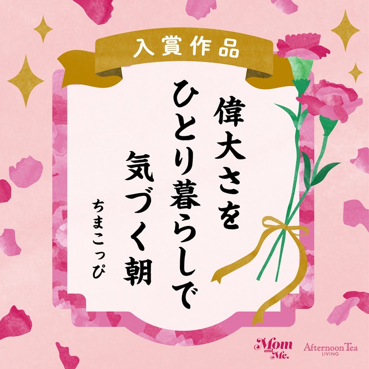 入賞作品 偉大さを ひとり暮らしで 気づく朝 ちまこっぴ