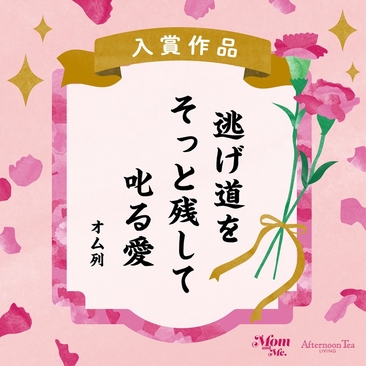 入賞作品 逃げ道を そっと残して 叱る愛 オム列