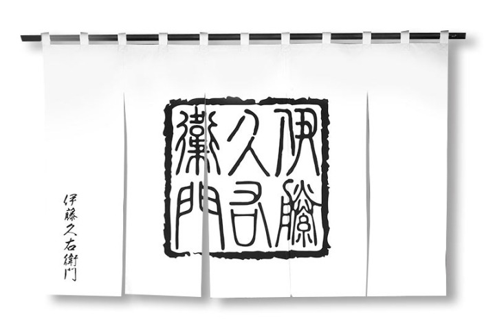 伊藤久右衛門の暖簾