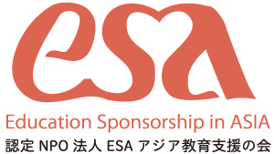 ESA アジア教育支援の会