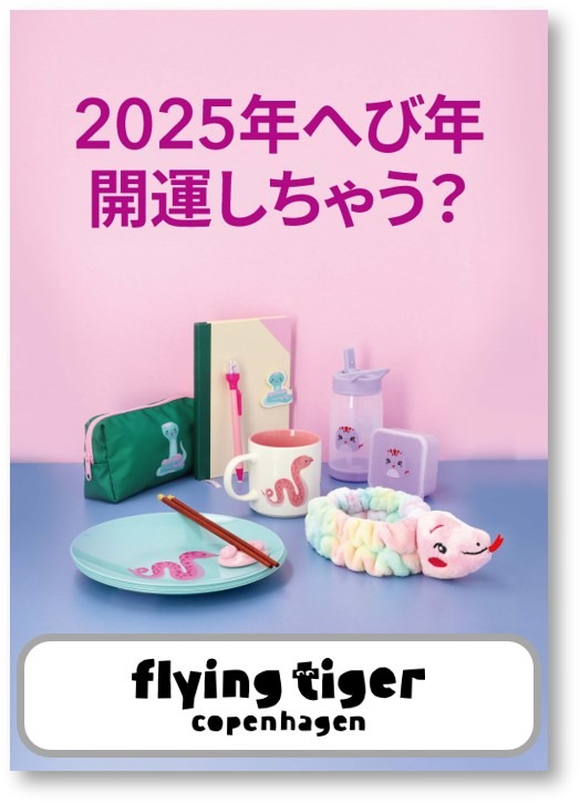 新しい干支（へび）の楽しみ方を提案
