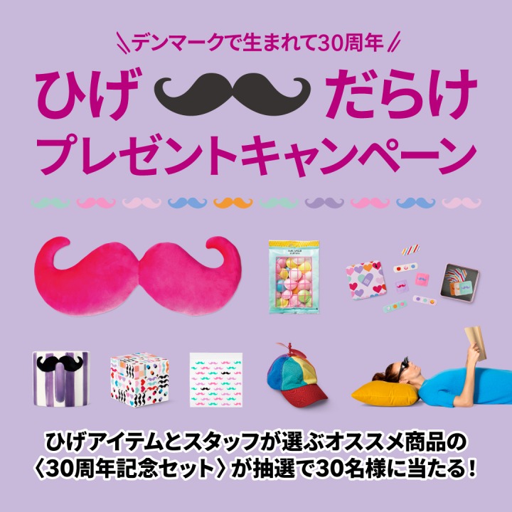 ひげアイテム＆代表アイテムが当たる！ひげだらけのプレゼントキャンペーン開催