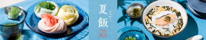 「夏飯」フェア