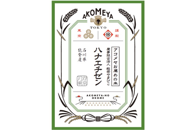 ⽯川県能登産 農事組合法人 能登やまびこ「ハナエチゼン」