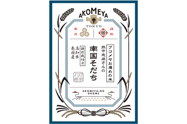 ⾼知県南国産 武市忠雄さんの「南国そだち」