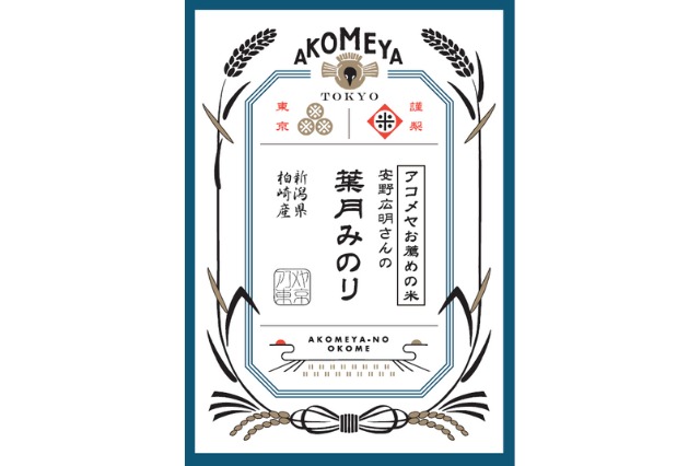 新潟県柏崎産 安野広明さんの「葉⽉みのり」
