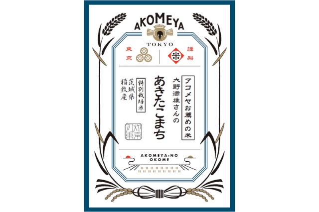 茨城県稲敷産 大野満雄さんの「あきたこまち」