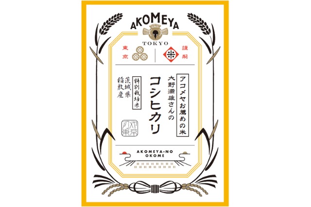 茨城県稲敷産 大野満雄さんの「コシヒカリ」