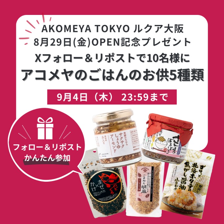 アコメヤのごはんのお供5種類