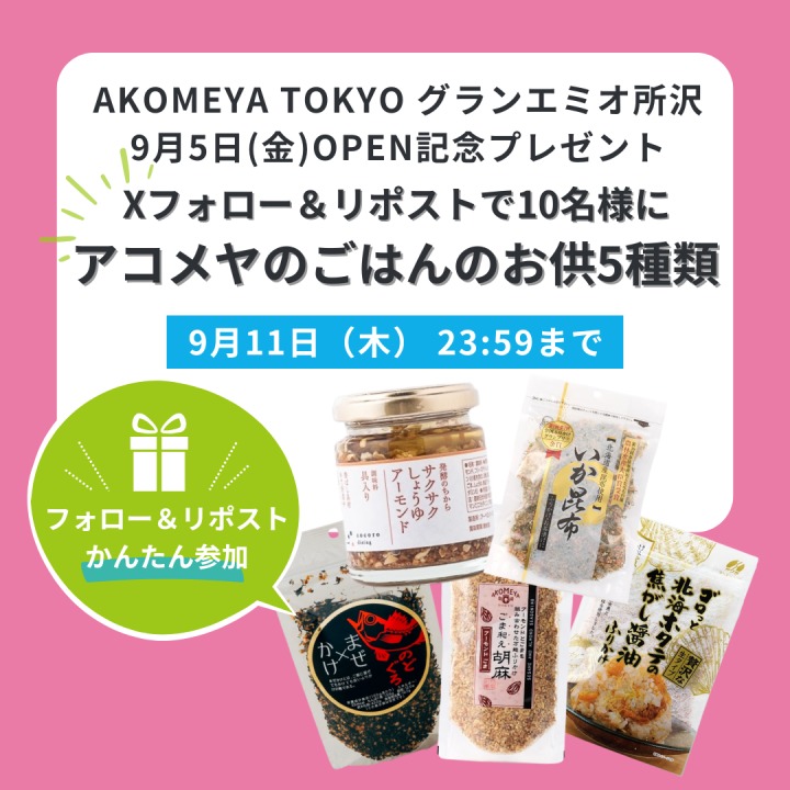 OPEN記念プレゼント