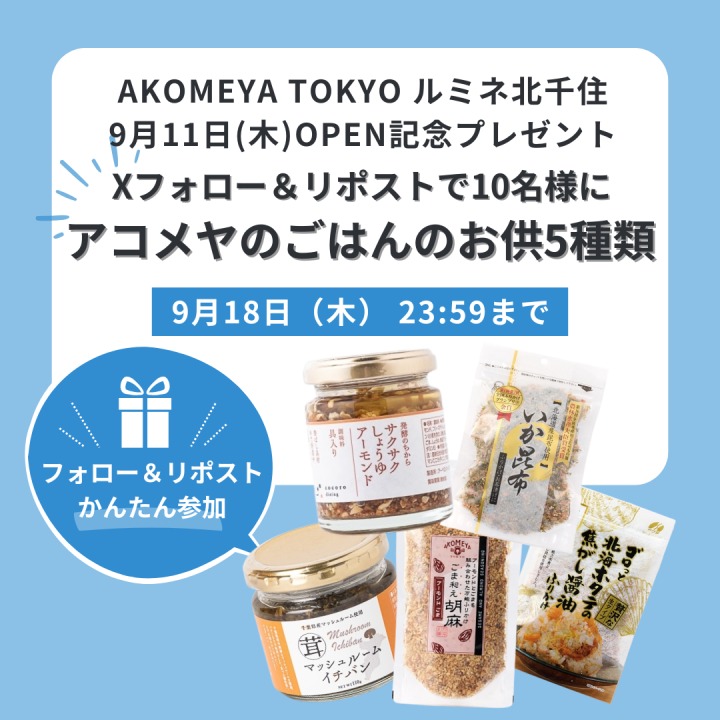 X（エックス）の投稿でプレゼント！アコメヤのごはんのお供5種類