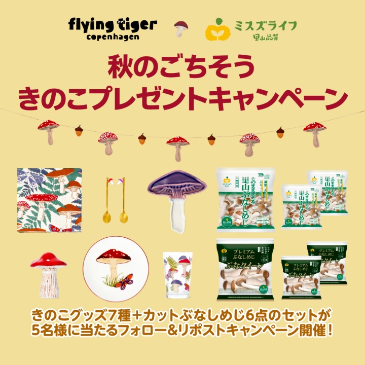 上記アイテムも当たる！きのこコラボプレゼントキャンペーン開催