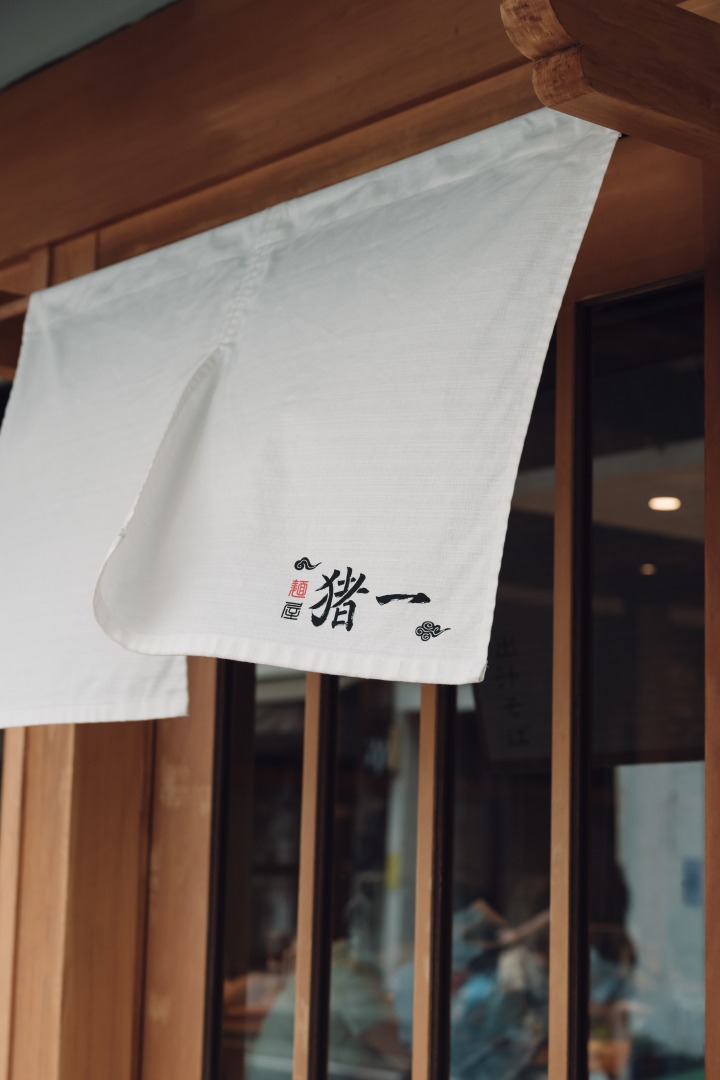 麺屋 猪一