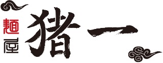 猪一