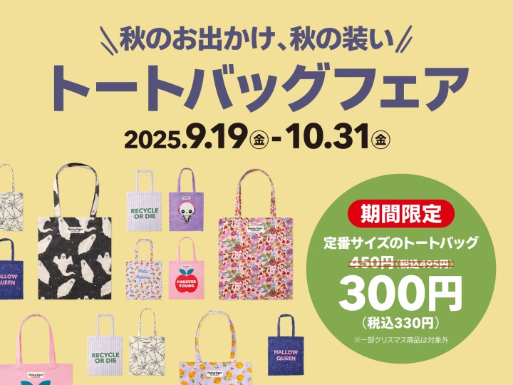 トートバッグフェア