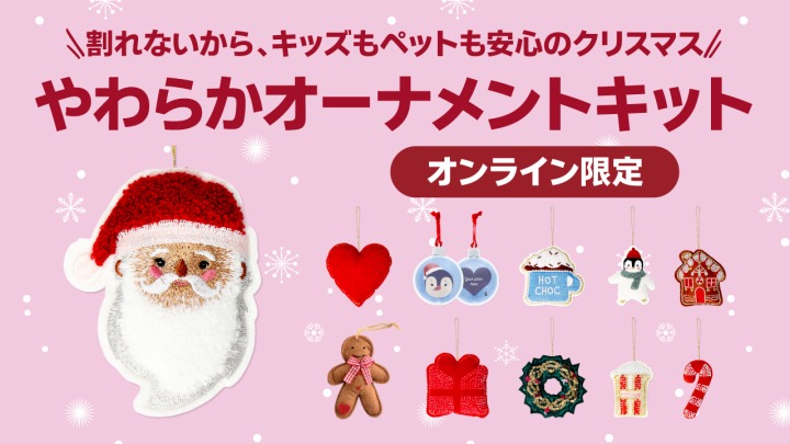 やわらかオーナメントキット