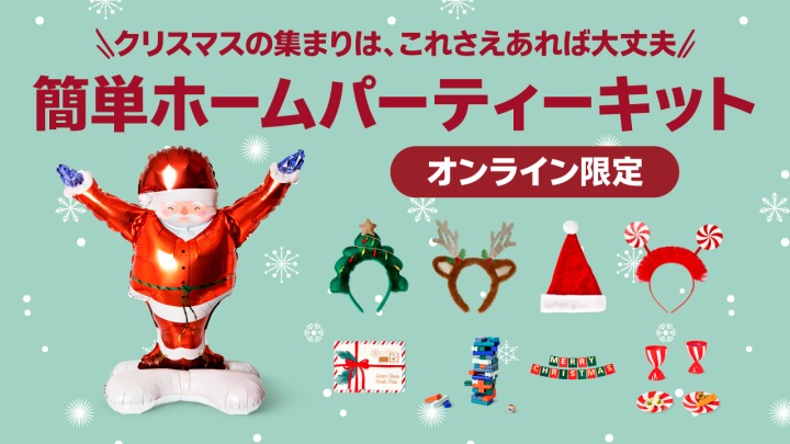 簡単ホームパーティーキット