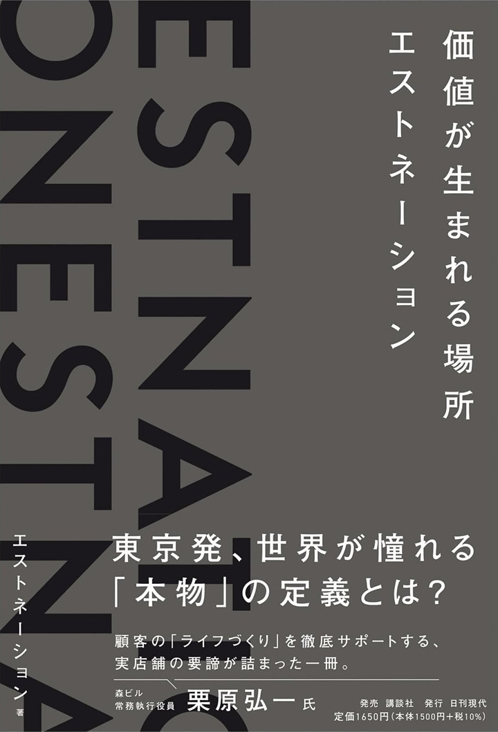 価値が生まれる場所―エストネーション